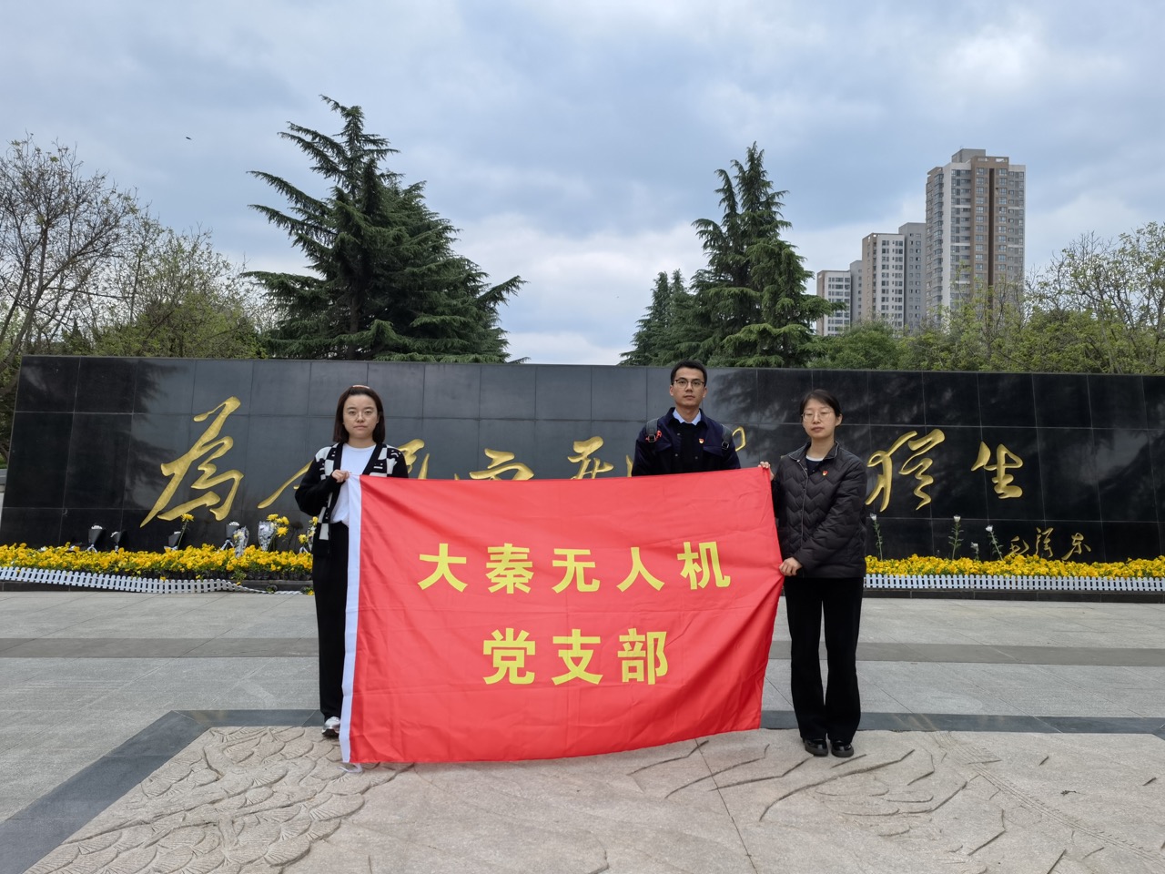 大秦?zé)o人機(jī)黨支部開展“文明祭掃倡廉潔 清明時節(jié)憶先烈”主題黨日活動