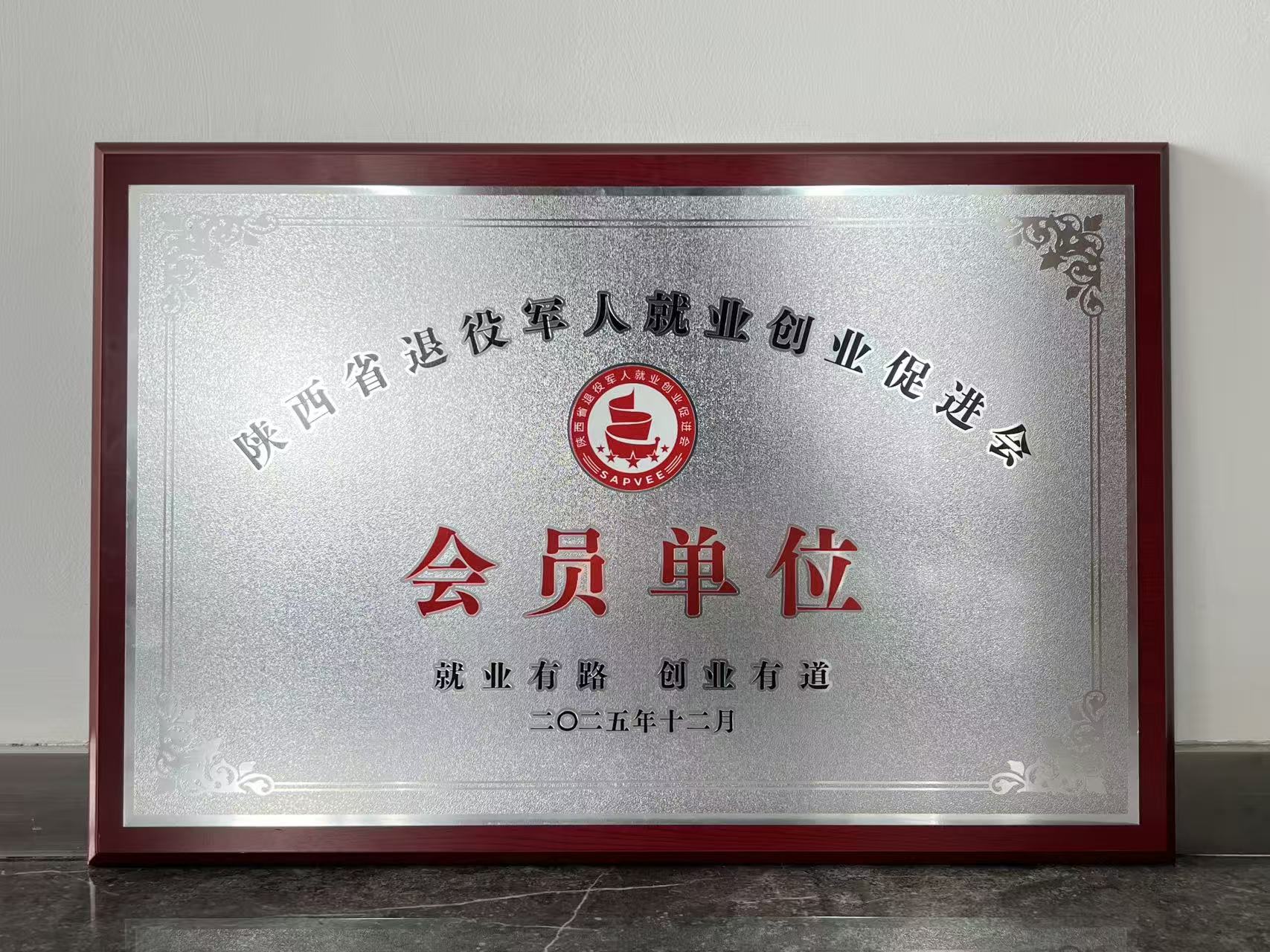 大秦?zé)o人機成為陜西省退役軍人就業(yè)創(chuàng)業(yè)促進會會員單位